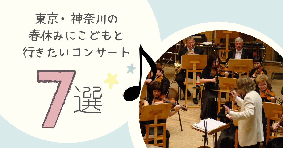 東京・神奈川】春休みにこどもと行きたいコンサート７選 | おうちでできる、アート子育て